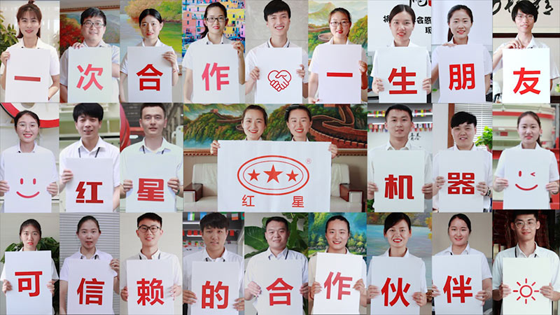 紅星機(jī)器，歡迎您的到來(lái)