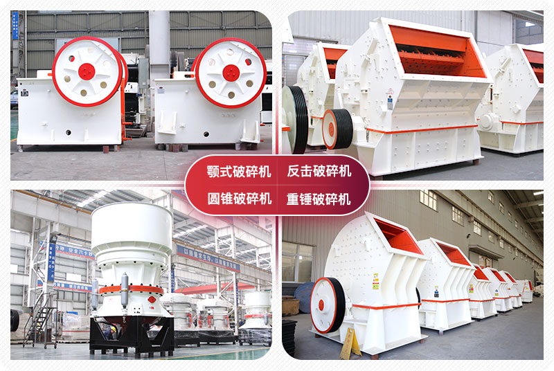 顎式破碎機、圓錐式破碎機